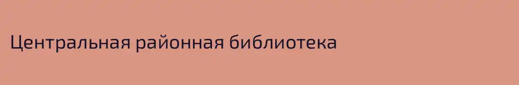 Центральная районная библиотека